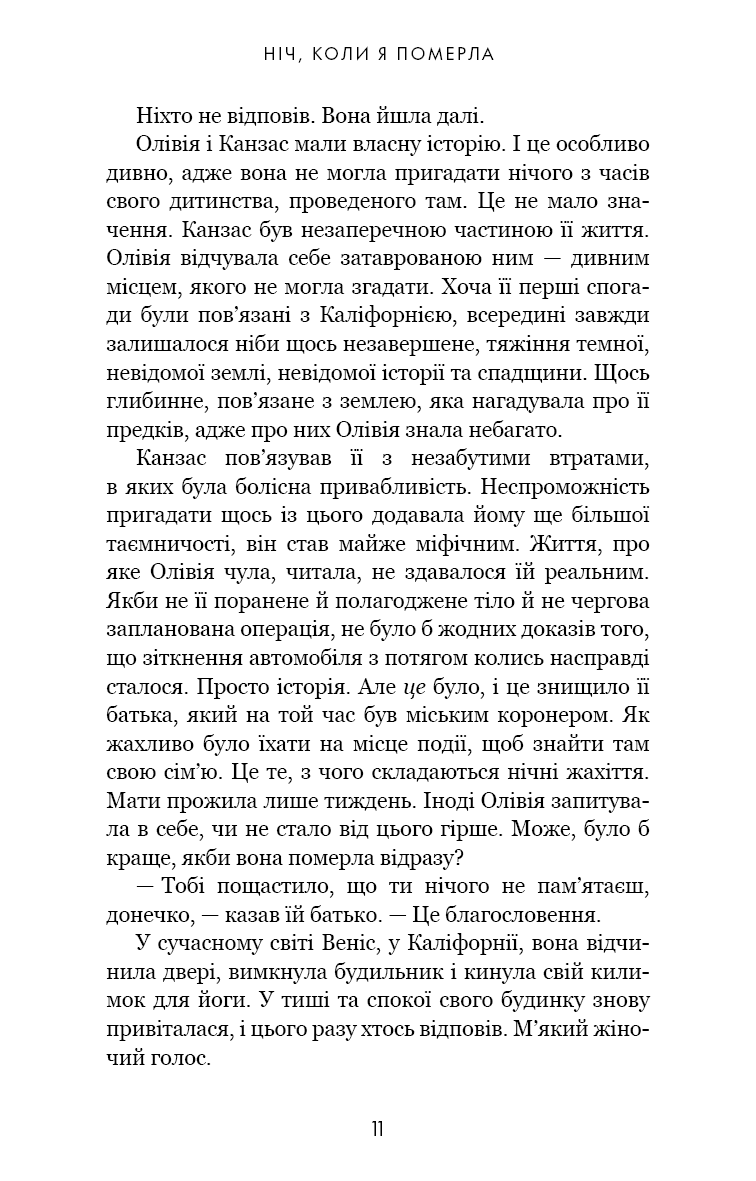 Олівія Веллс. Книга 1: Ніч, коли я померла