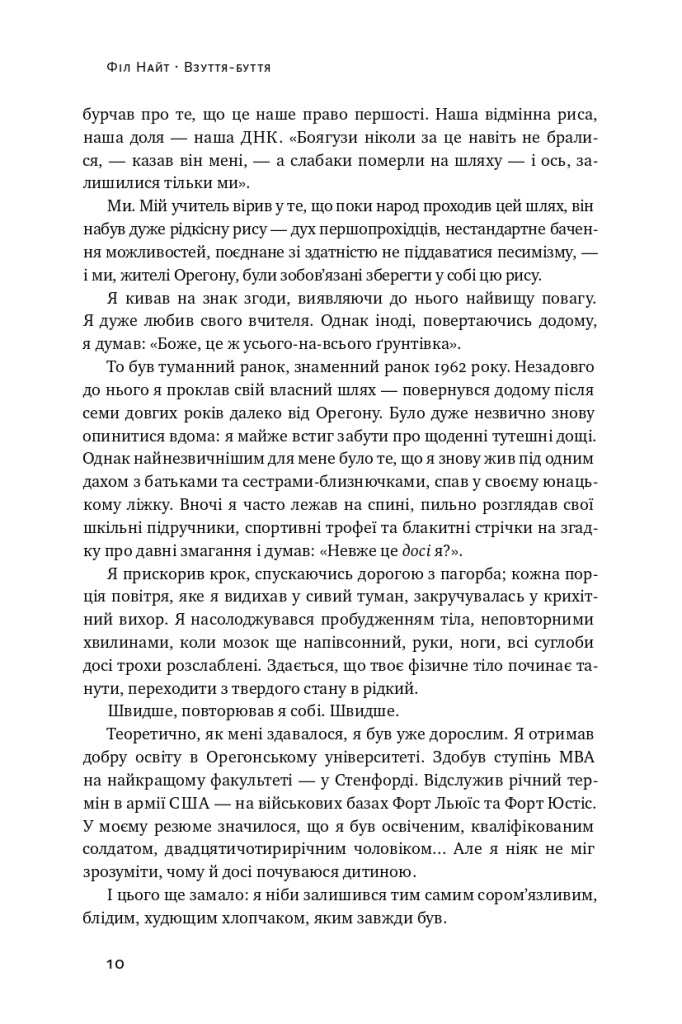 Взуття-буття. Історія Nike, розказана її засновником