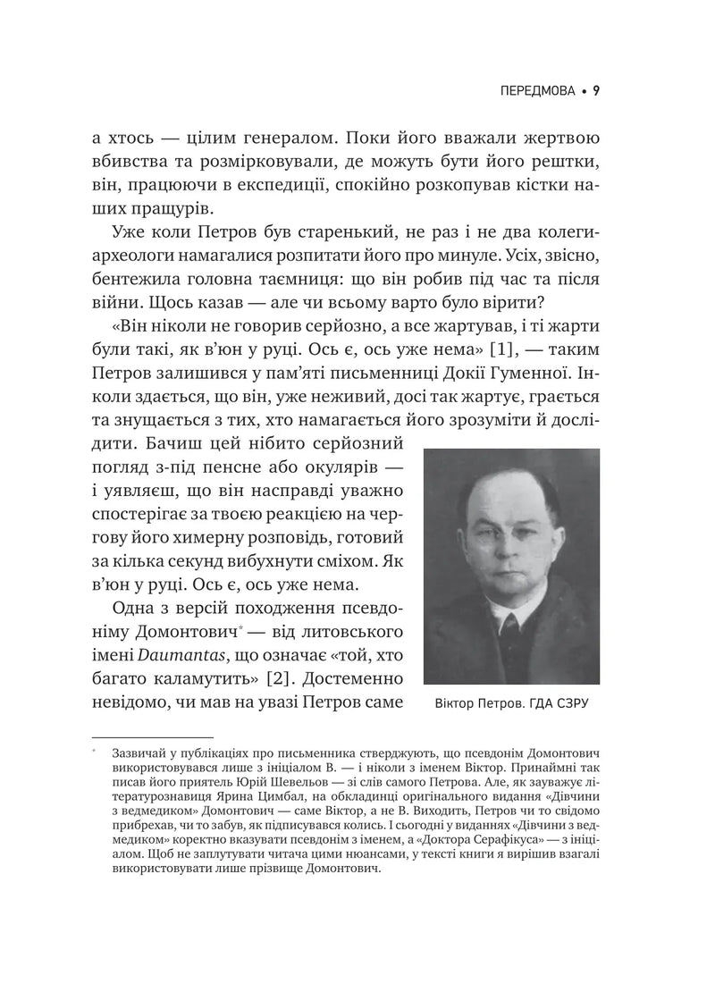 Агент із ведмедиком. Шпигунські ігри Віктора Петрова (Домонтовича)