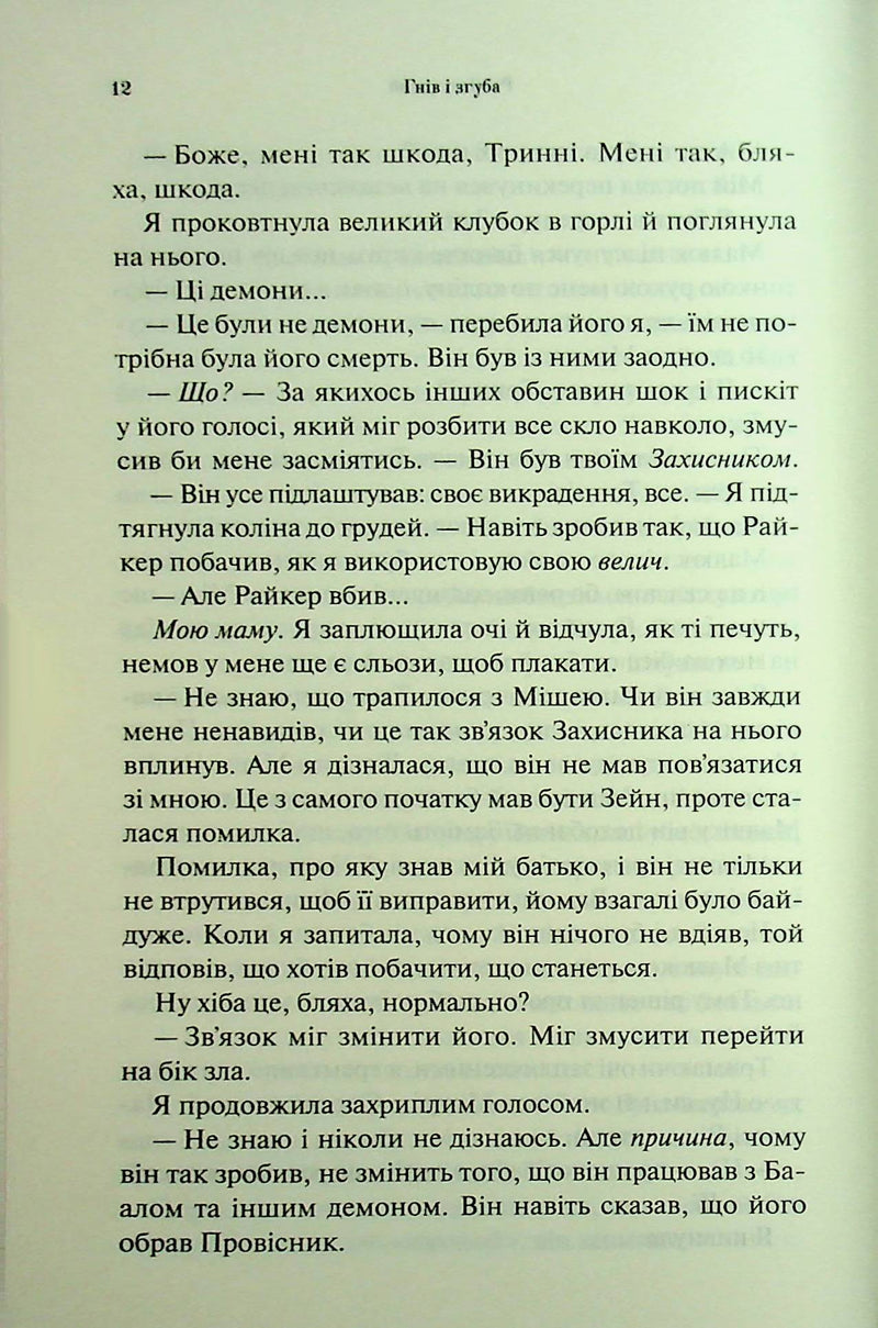 Гнів і згуба