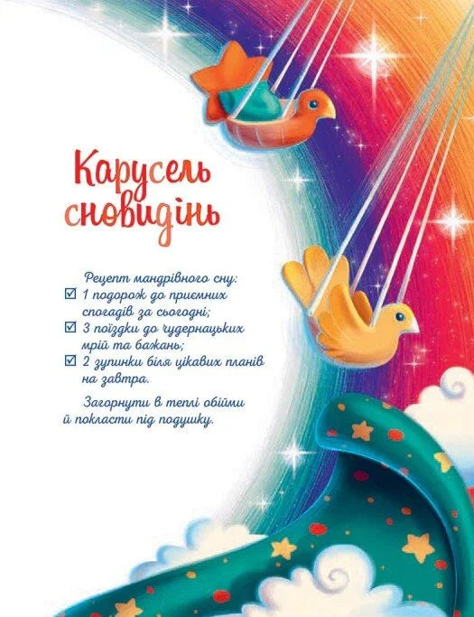 Мамині рецепти сну. Заспокійливі казки