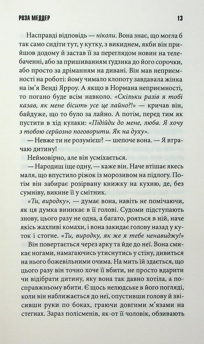 Роза Меддер