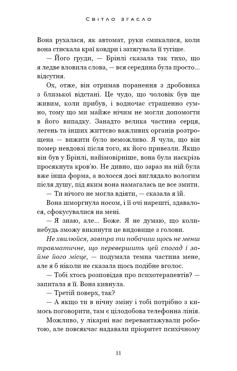 У темряві. Книга 1: Світло згасло