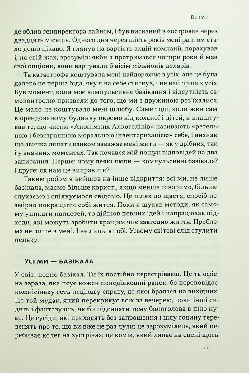 Стули пельку! Як говорити менше, а отримувати більше