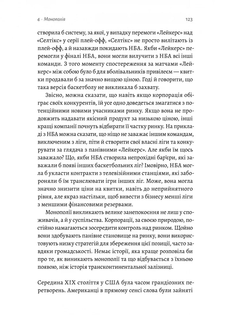 Заради прибутку. Історія корпорацій