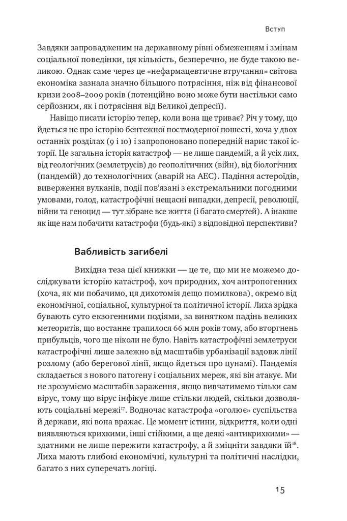 Приреченість: політика і катастрофи