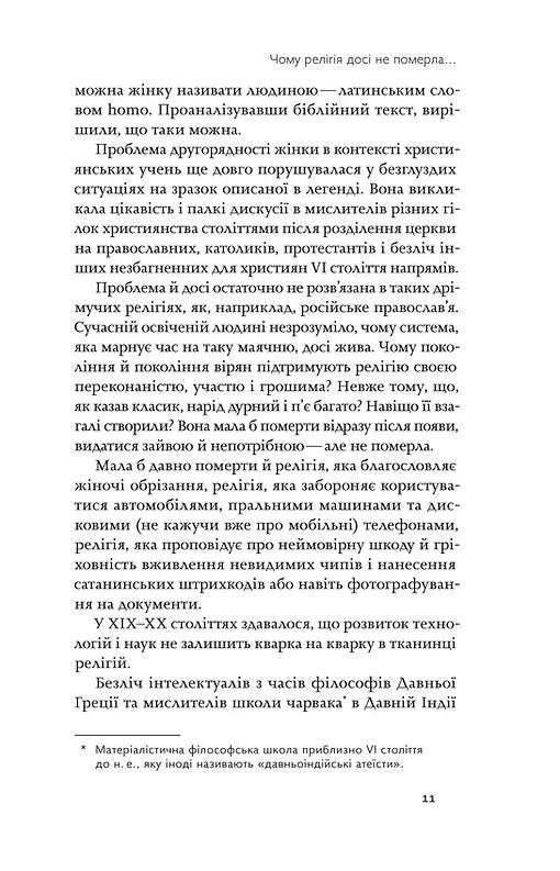 Релігія має померти, або У кого ми повіримо після Бога