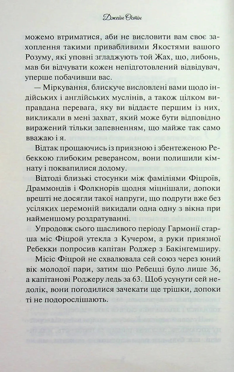 Леді Сьюзен та інші оповідання