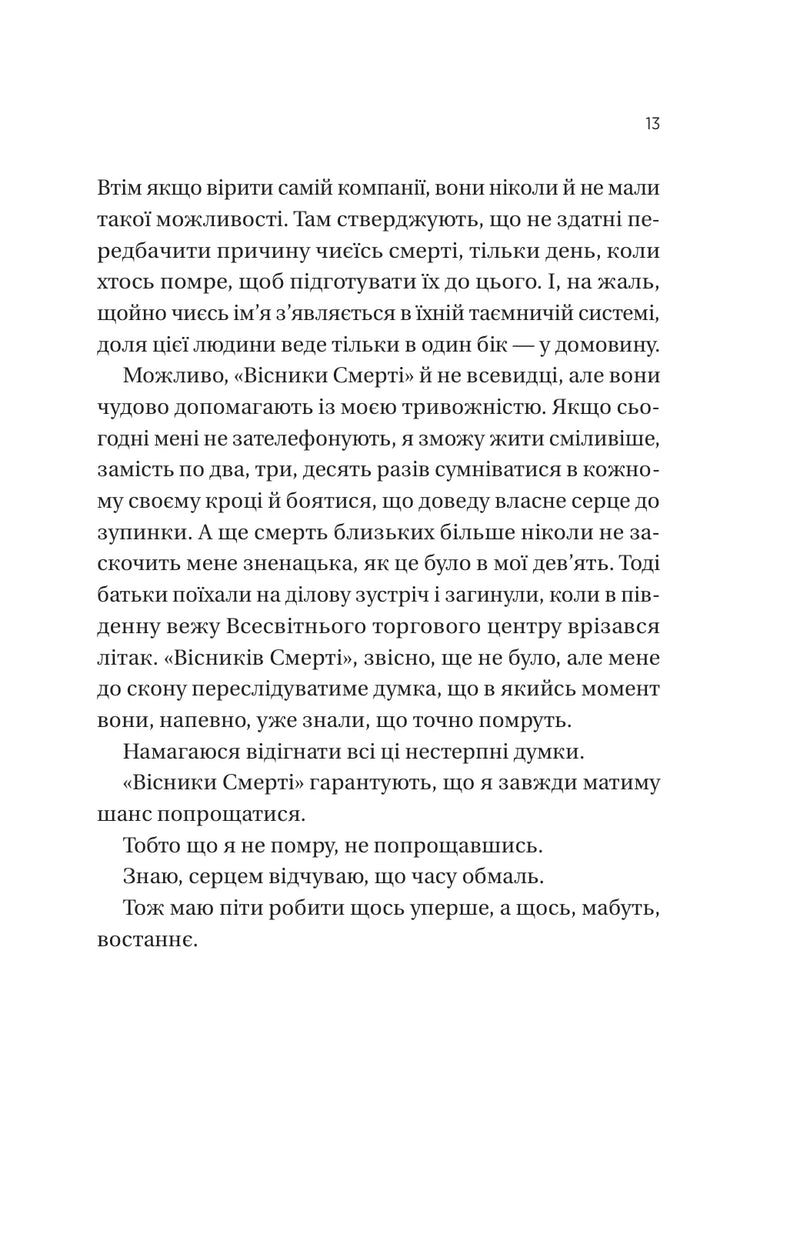 Він перший помре в кінці