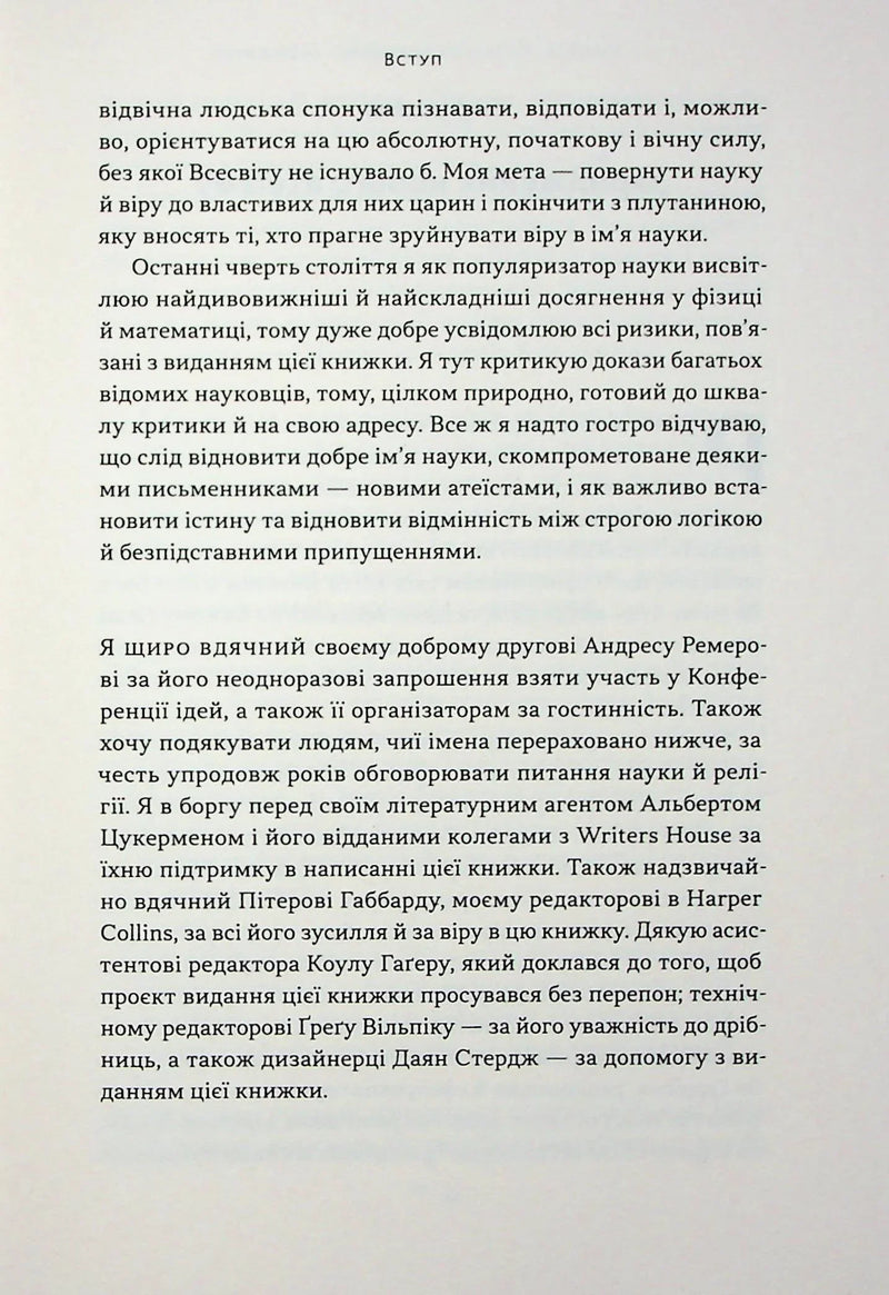 Чому наука не спростовує Бога