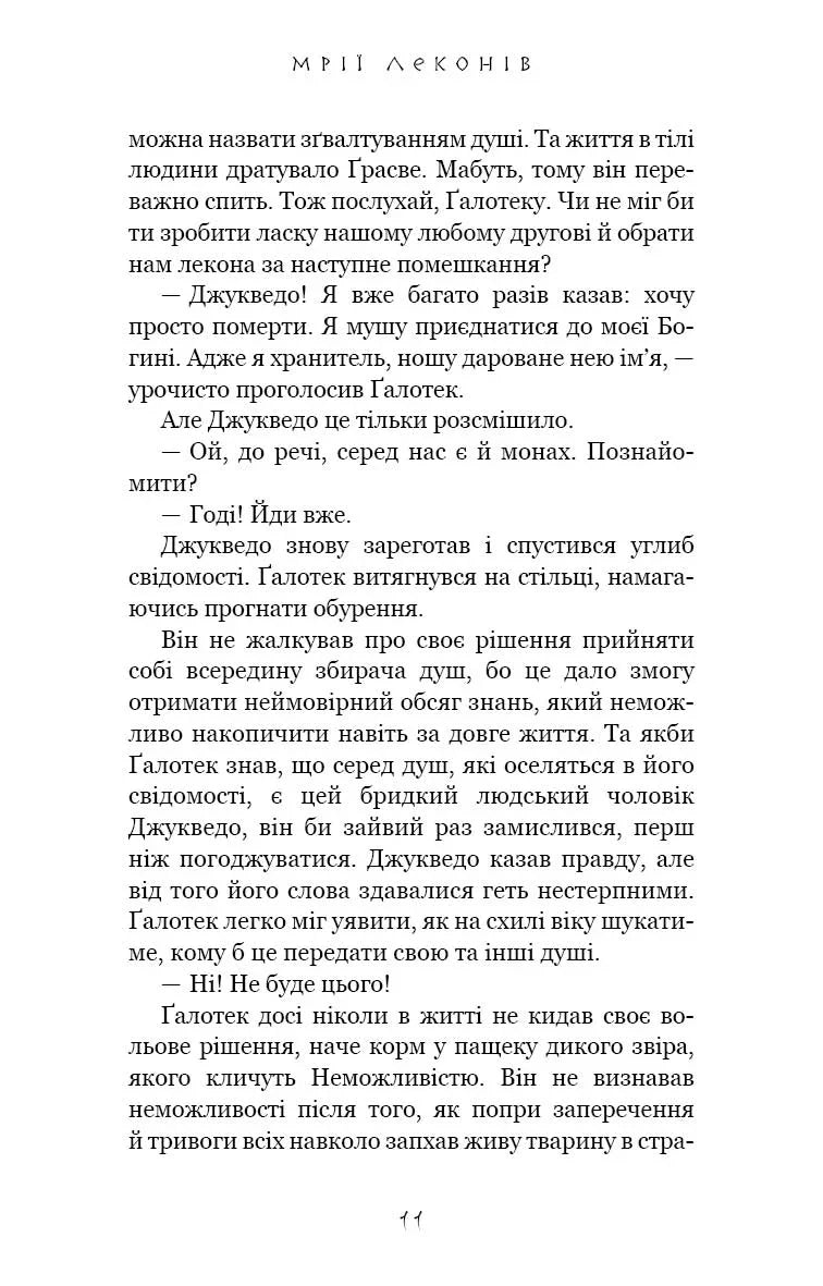 Той птах, що п'є сльози. Книга 2. Мрії леконів