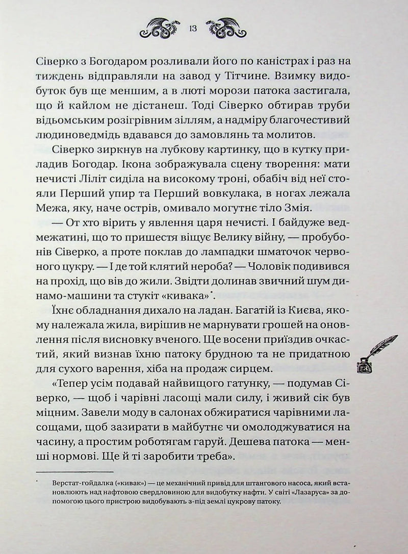 Змій (Лазарус #2)