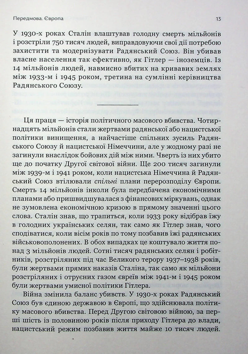 Криваві землі. Європа між Гітлером і Сталіним