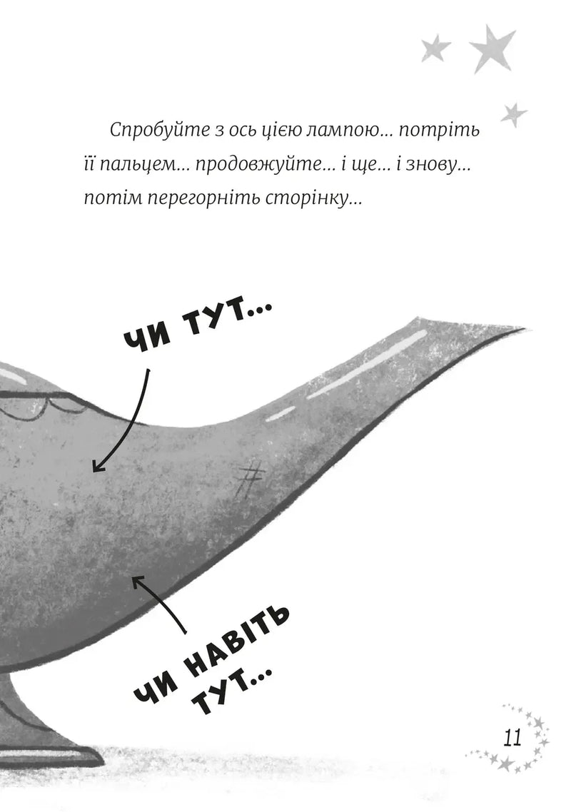 Джинчик і Мацьопчик. Загадай бажання