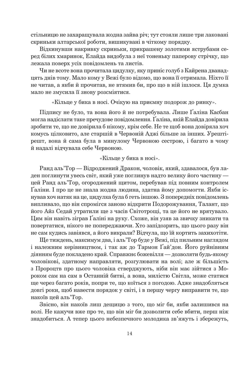 Колесо Часу. Кн. 7. Корона Мечів