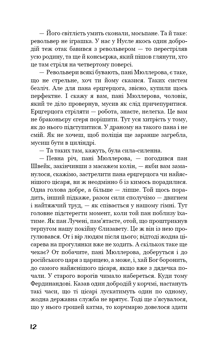 Пригоди завзятого солдата Швейка