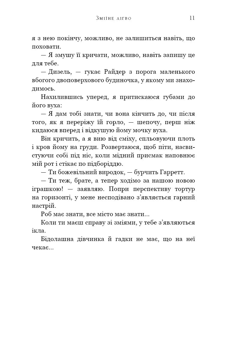 Зміїне лігво