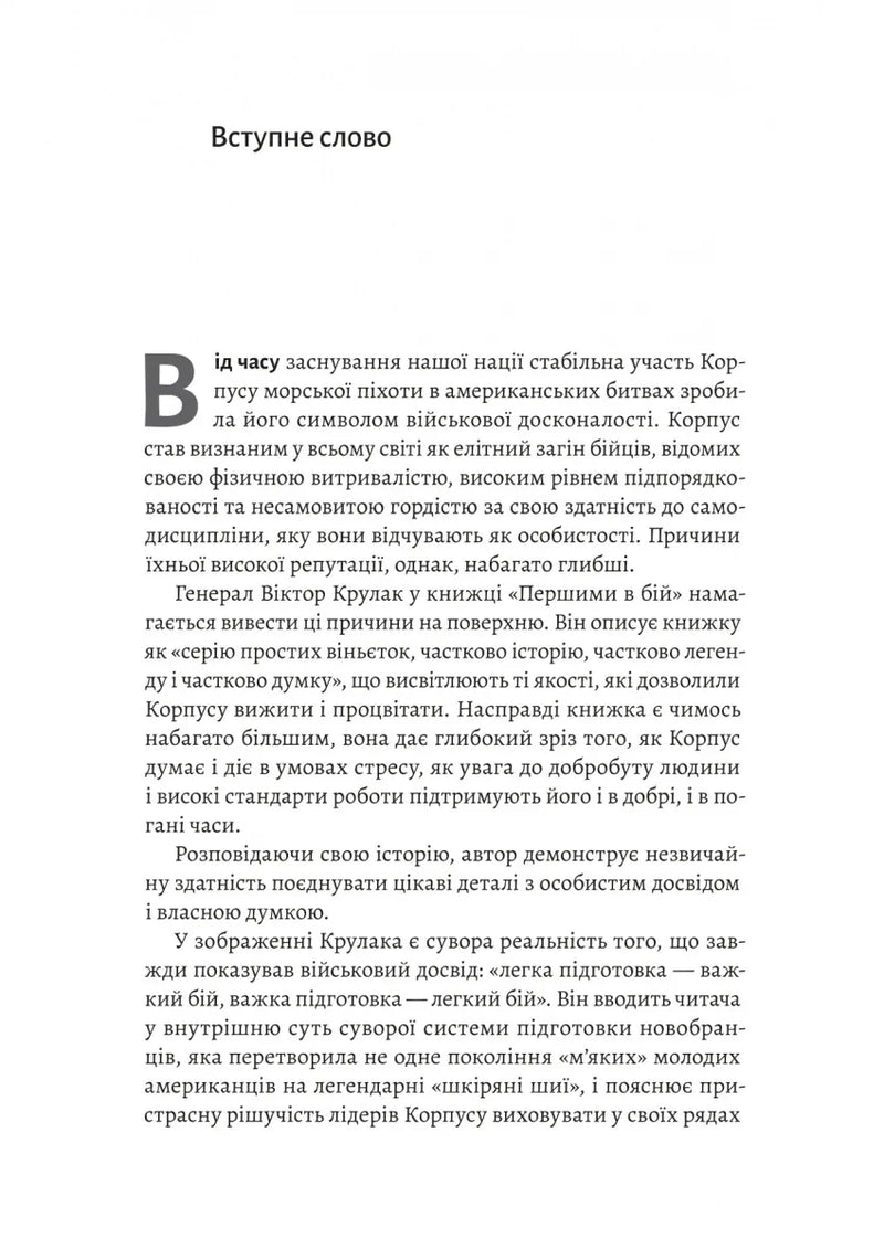 Першими в бій. Морська піхота США зсередини