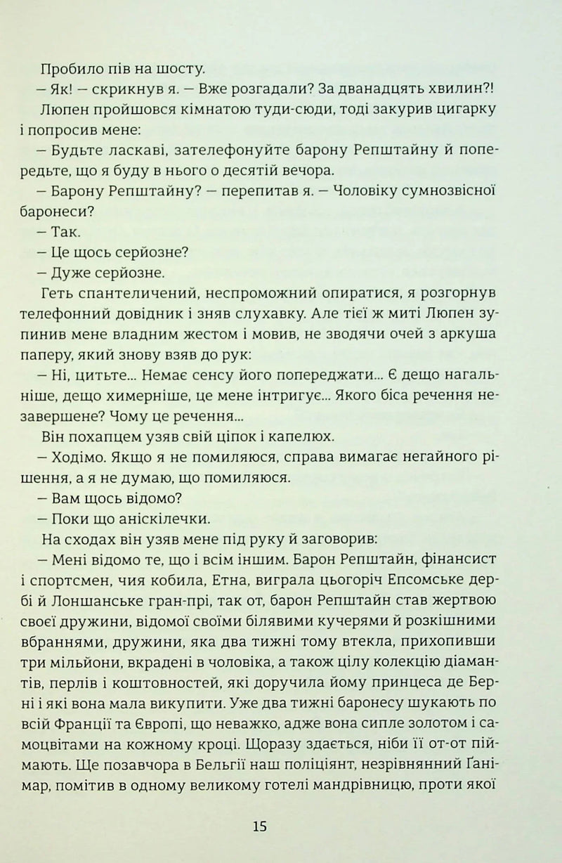 Таємниці Арсена Люпена
