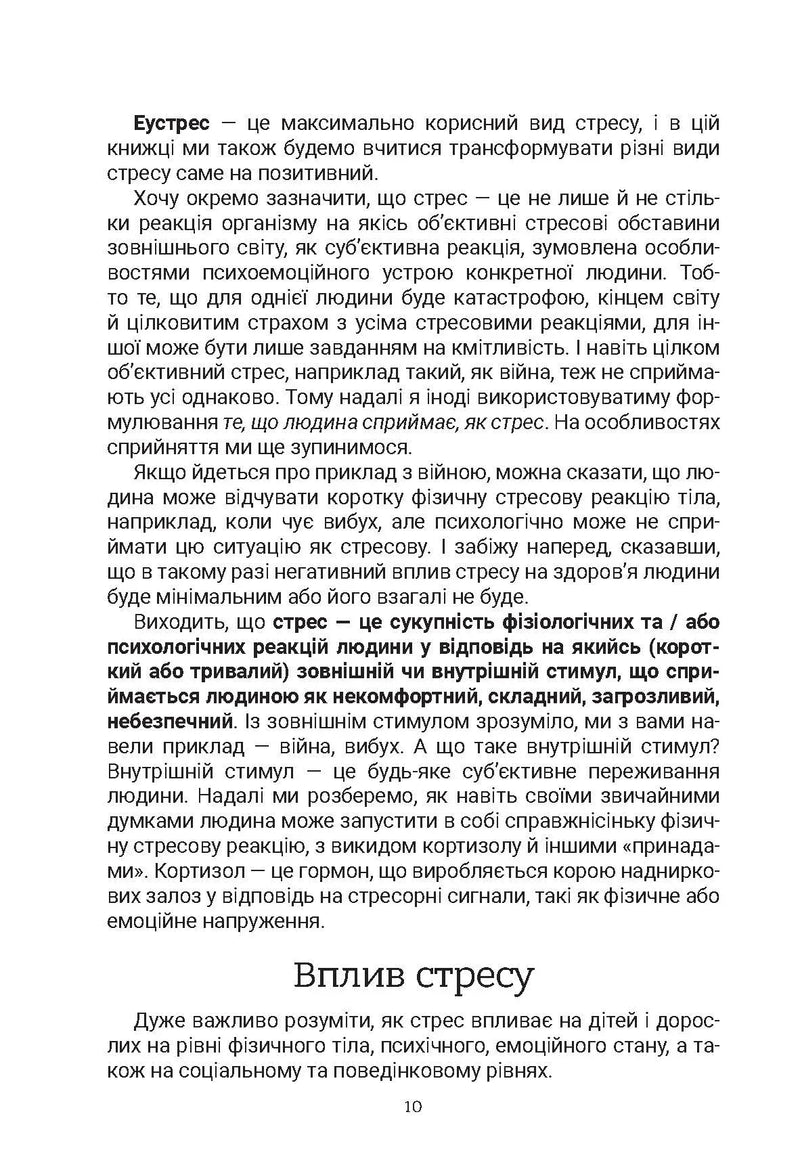 Стрес. Як підтримати себе та дитину