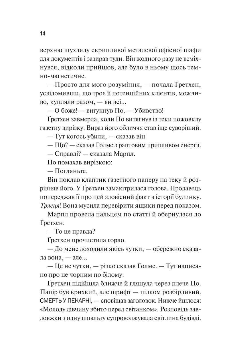 Голмс, Марпл і По: найвидатніша команда з розкриття злочинів ХХІ століття