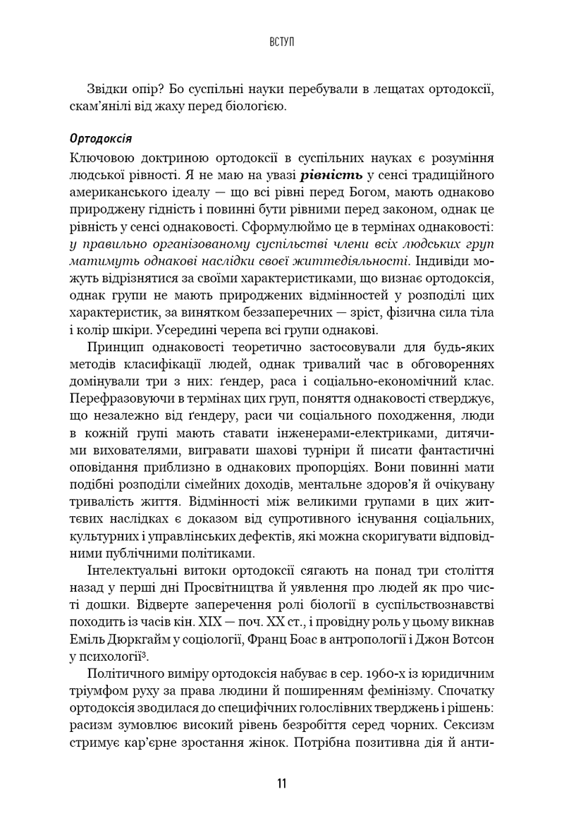 Людське різноманіття. Природа статі, раси і класу