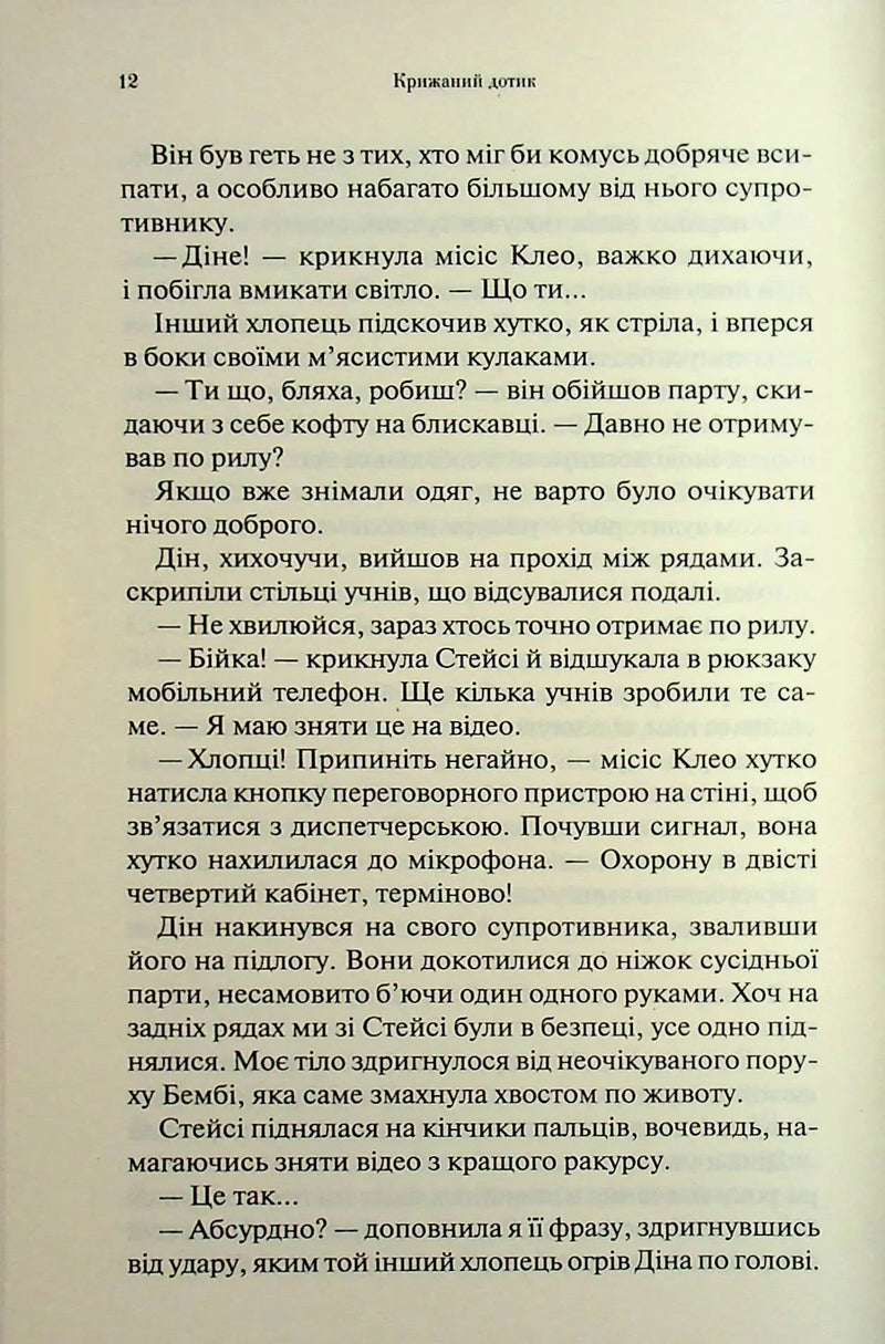 Крижаний дотик