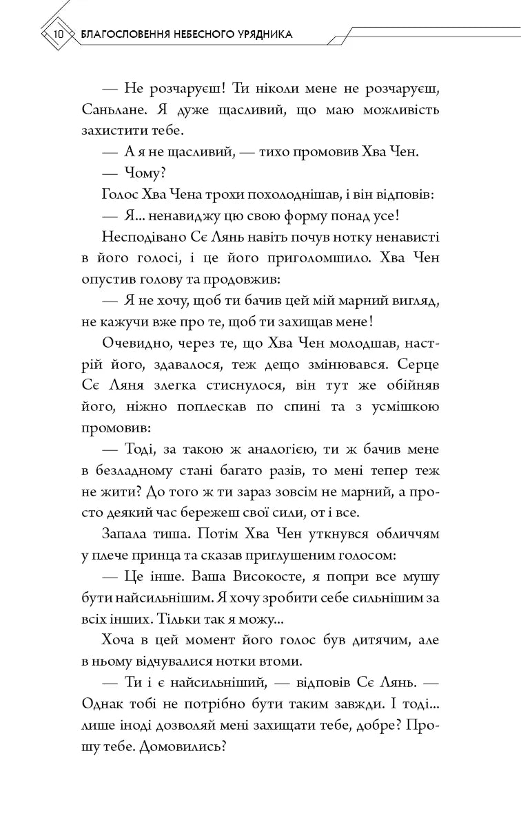 Благословення Небесного Урядника. Том 5