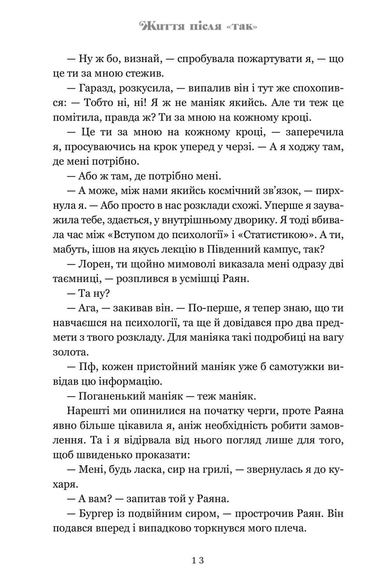 Життя після «Так»