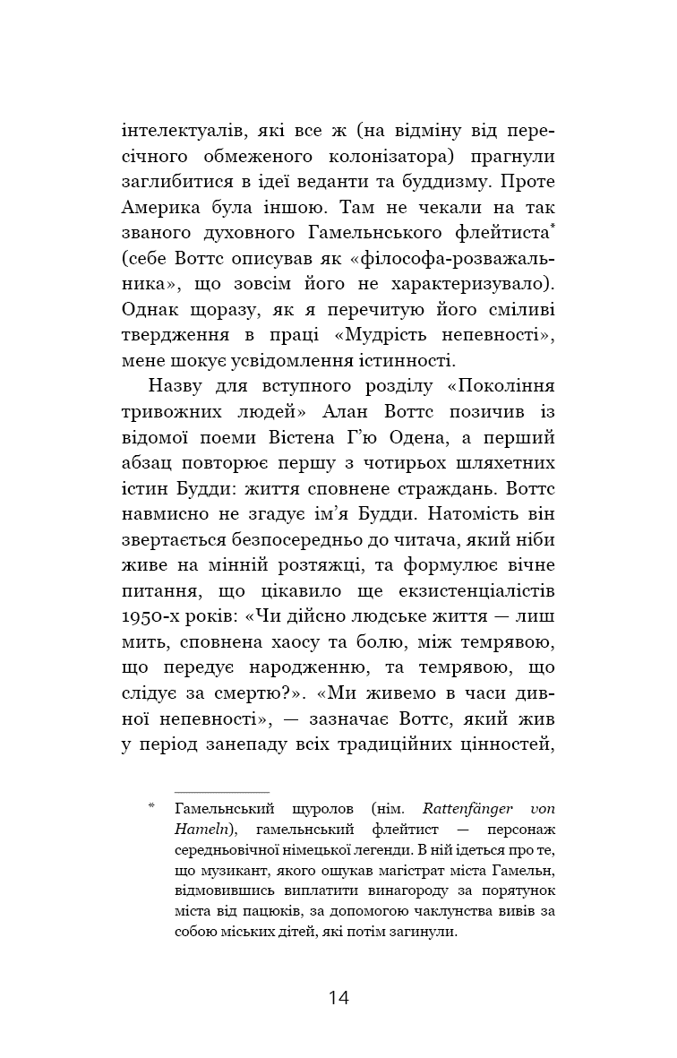 Мудрість непевності. Як жити в епоху тривоги