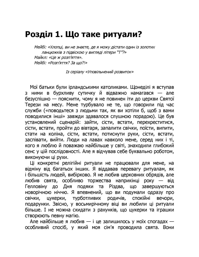 Ефект ритуалів. Від звички до ритуалу: використовуйте дивовижну силу повсякденних дій