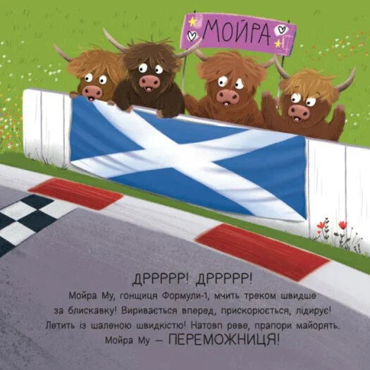 Мойра Му. Теличка з Гайленду, яка взяла й полетіла