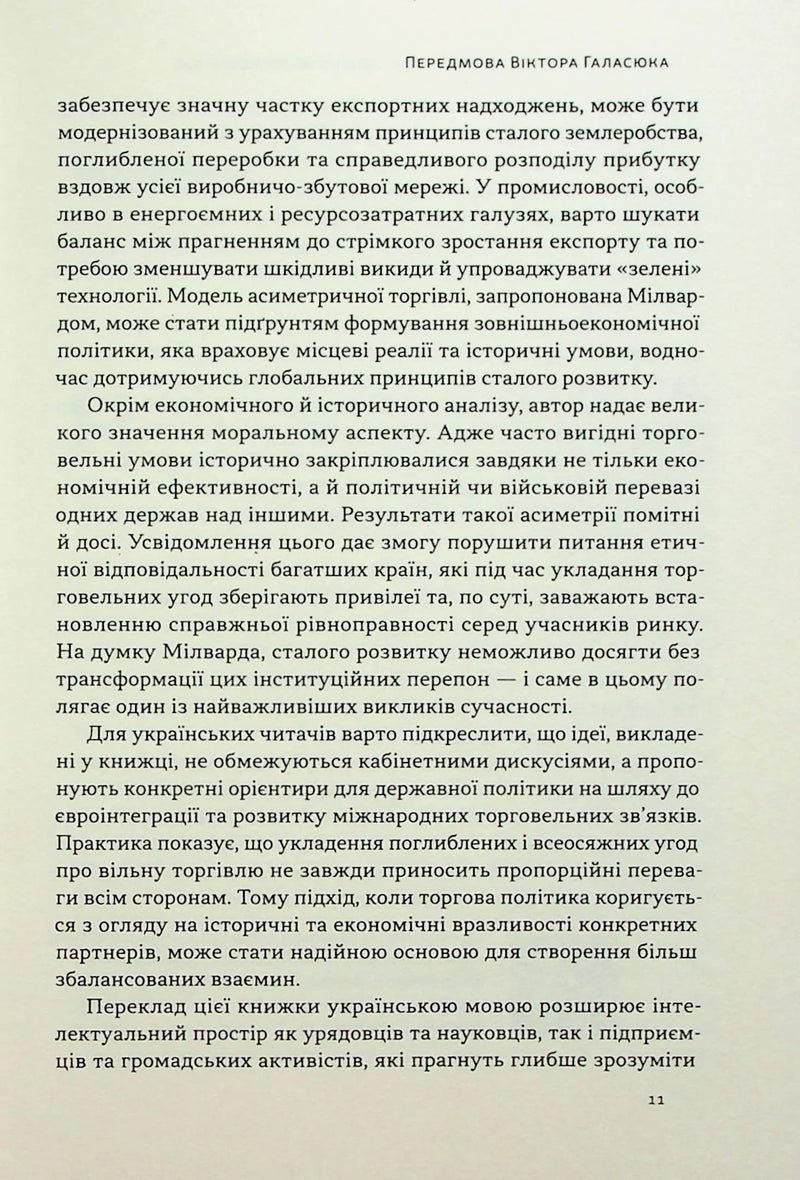 Міжнародна торгівля і сталий розвиток. Економічні, історичні та моральні аргументи на користь асиметричної глобальної торгівлі