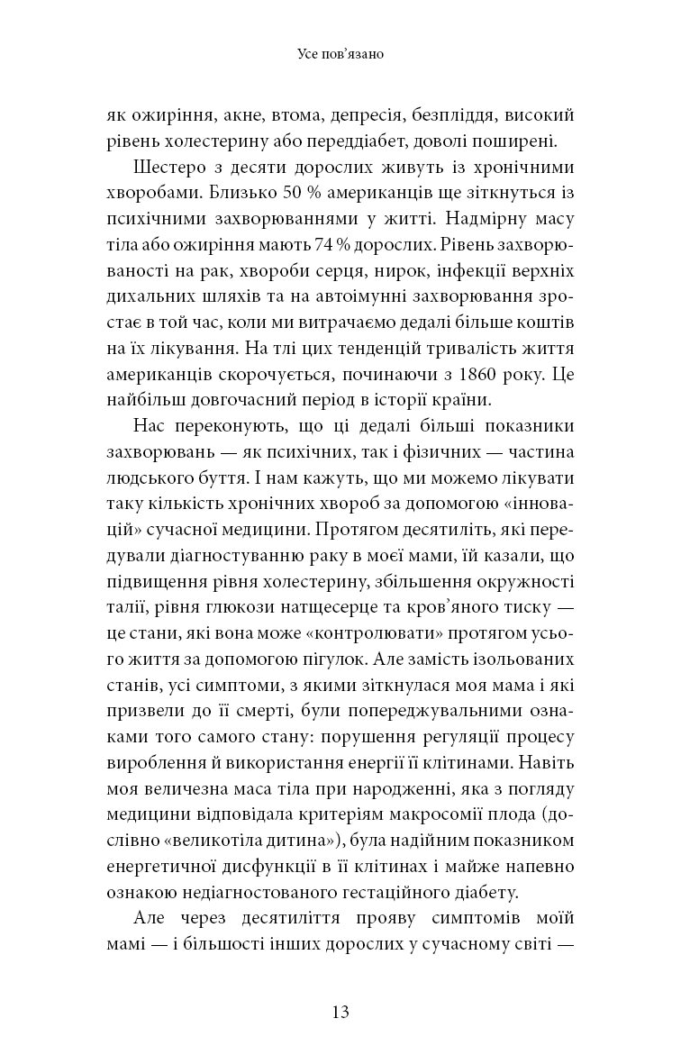 Хороша енергія. Неймовірний зв’язок між метаболізмом і невичерпним здоров’ям