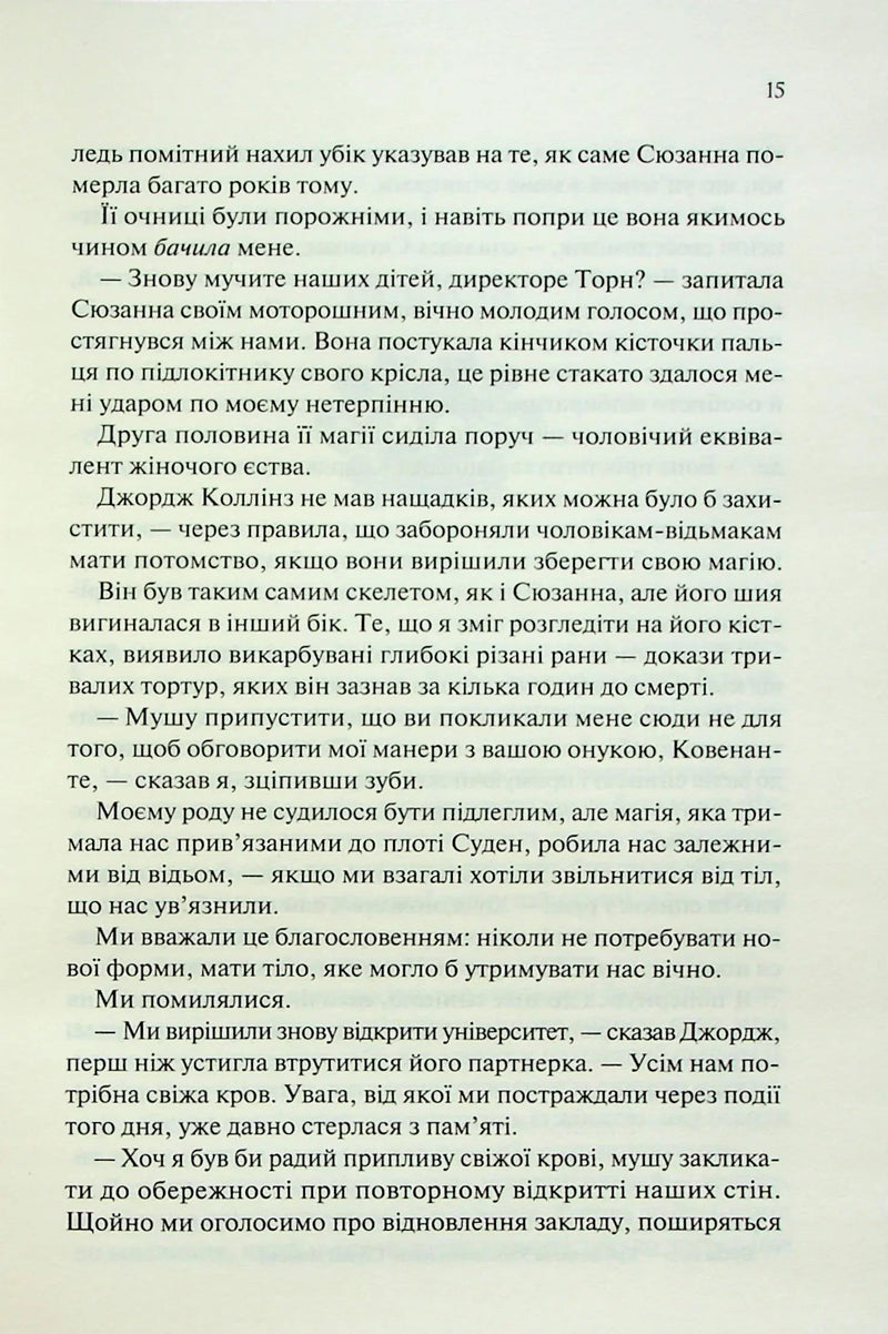 Ковен. Ковен кісток. Книга 1