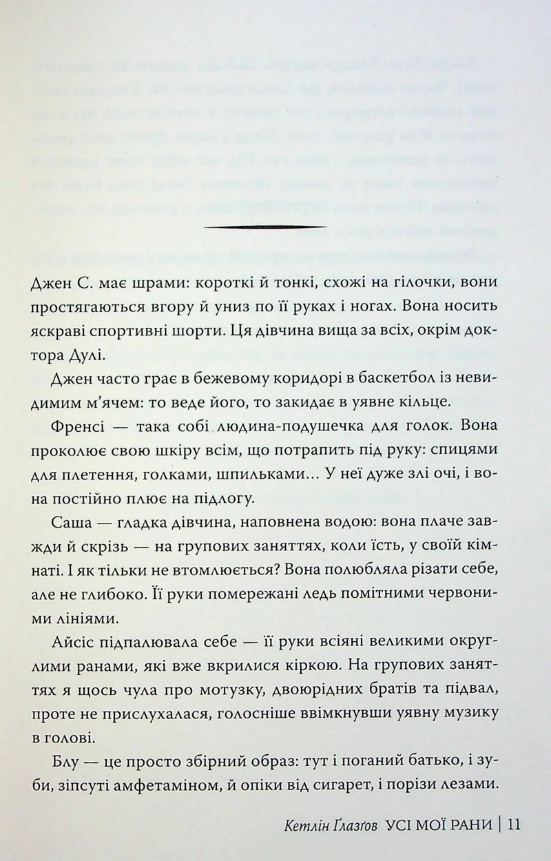 Усі мої рани