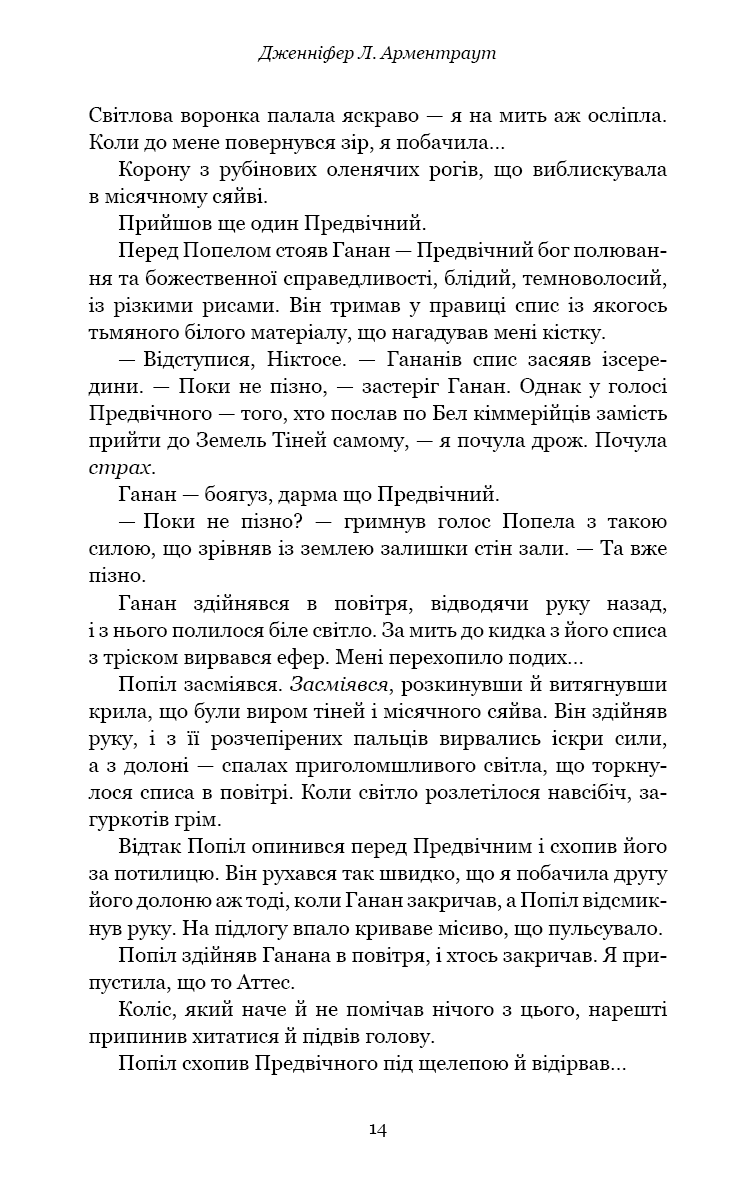 Плоть і вогонь. Книга ІІІ. Вогонь у плоті