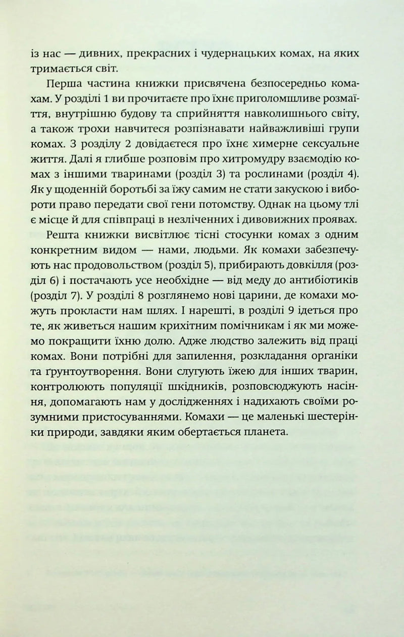 Жали, дзижчи, кусай. Навіщо нам комахи