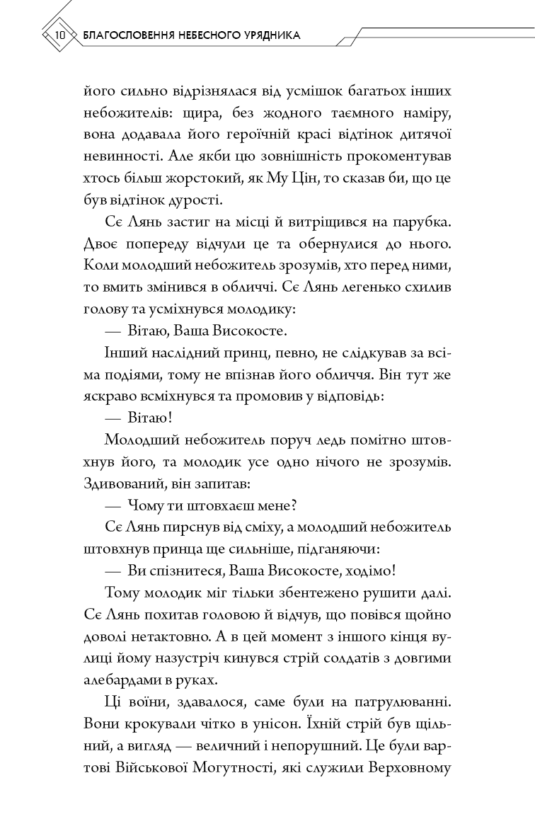 Благословення Небесного Урядника. Том 2