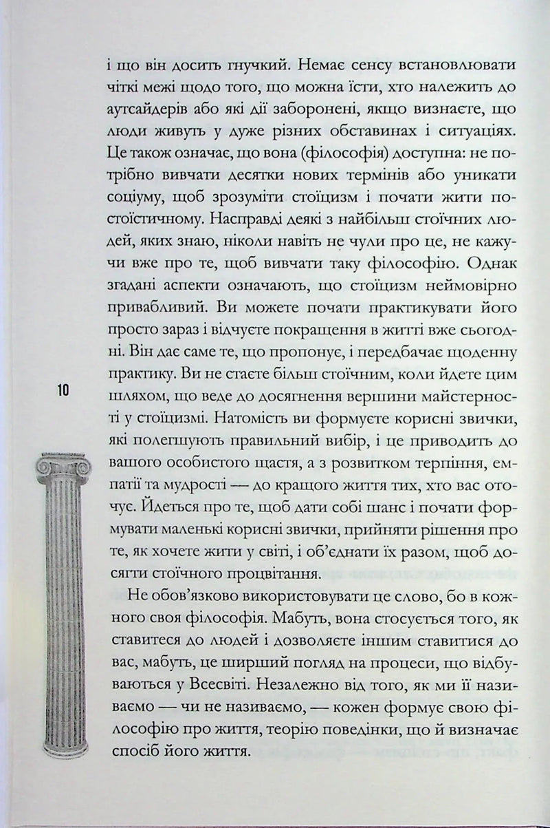 Стоїцизм на щодень. Прості правила життя