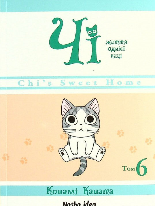 Чі. Життя однієї киці. Том 6