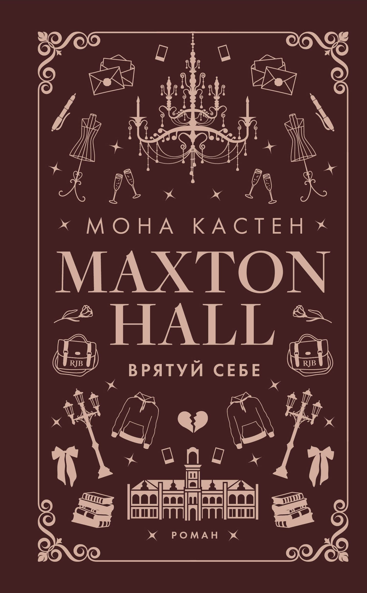 Макстон-хол. Книга 2: Врятуй себе