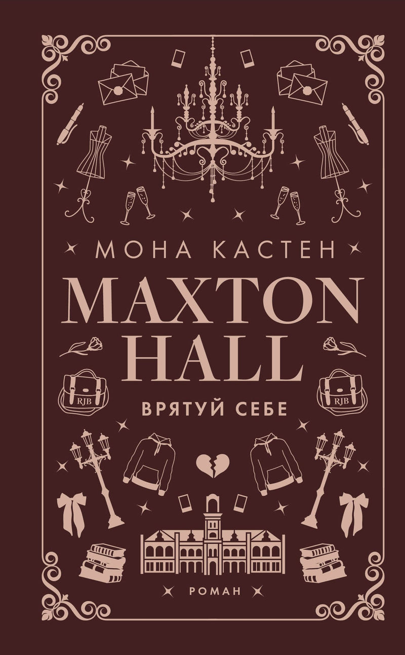 Макстон-хол. Книга 2: Врятуй себе