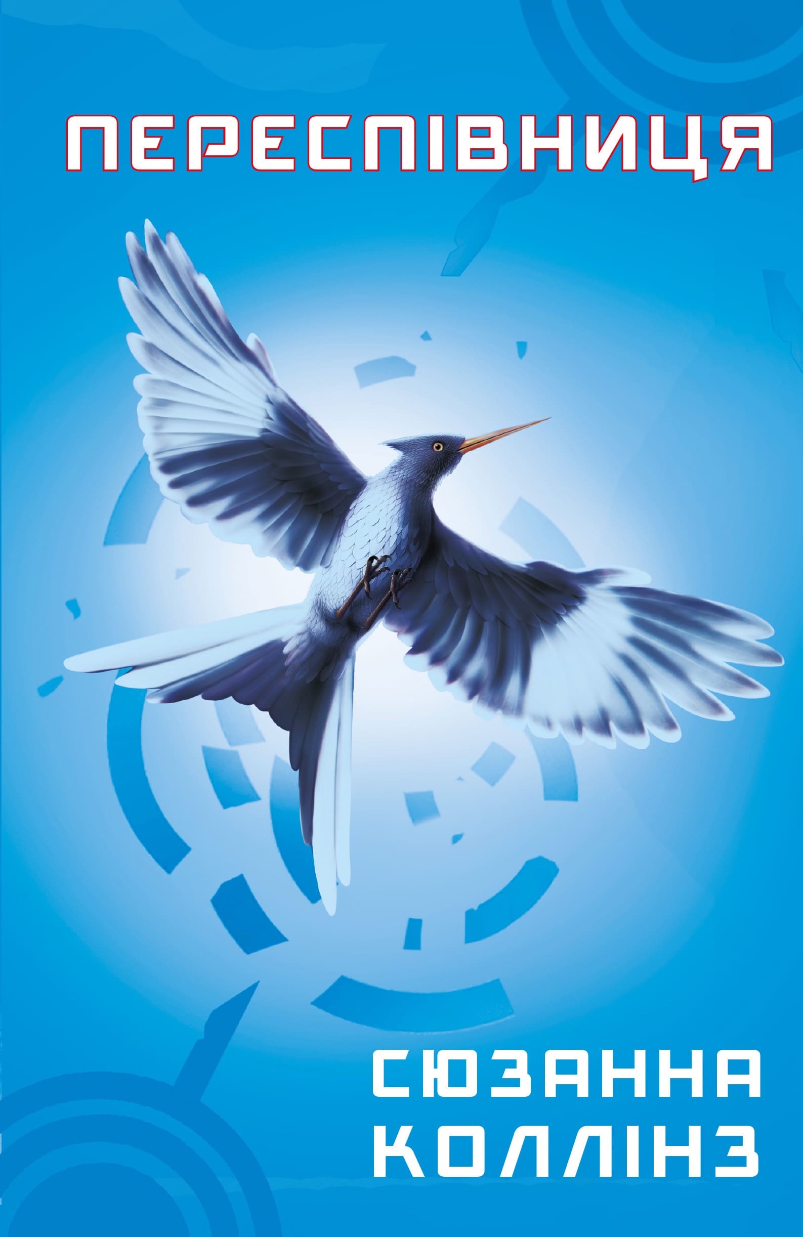 Переспівниця