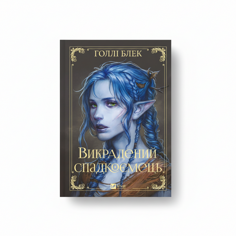 Викрадений спадкоємець