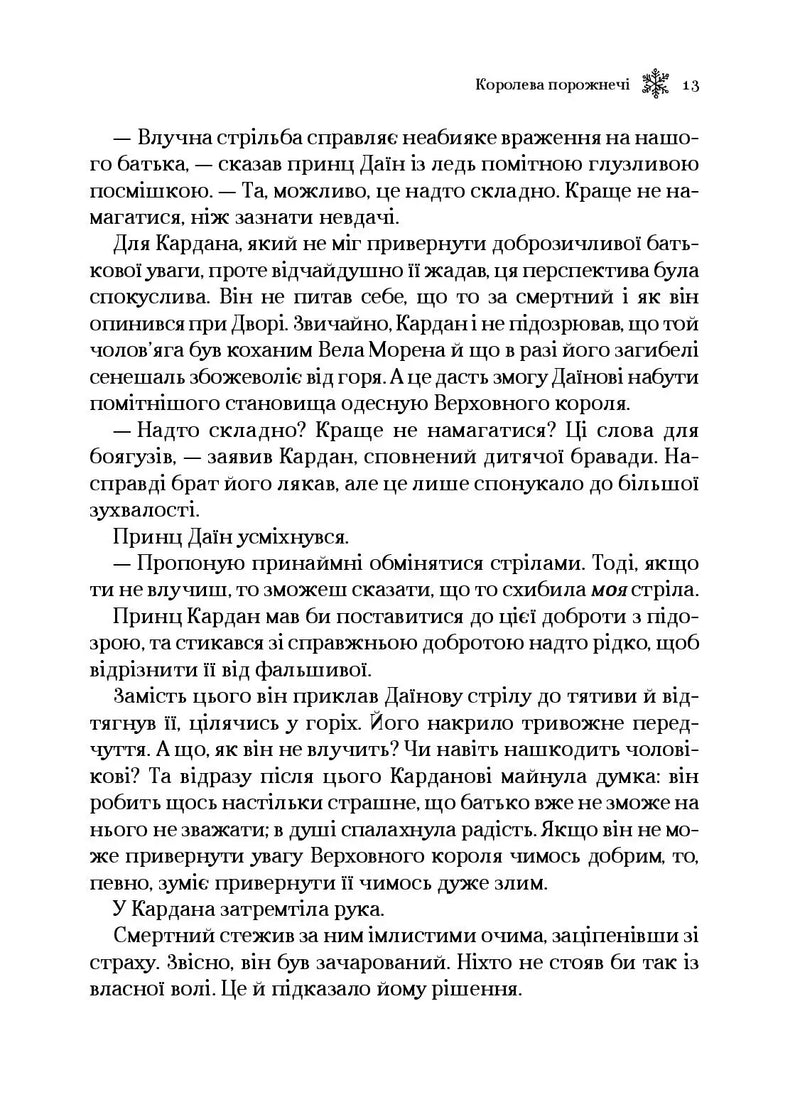 Королева порожнечі
