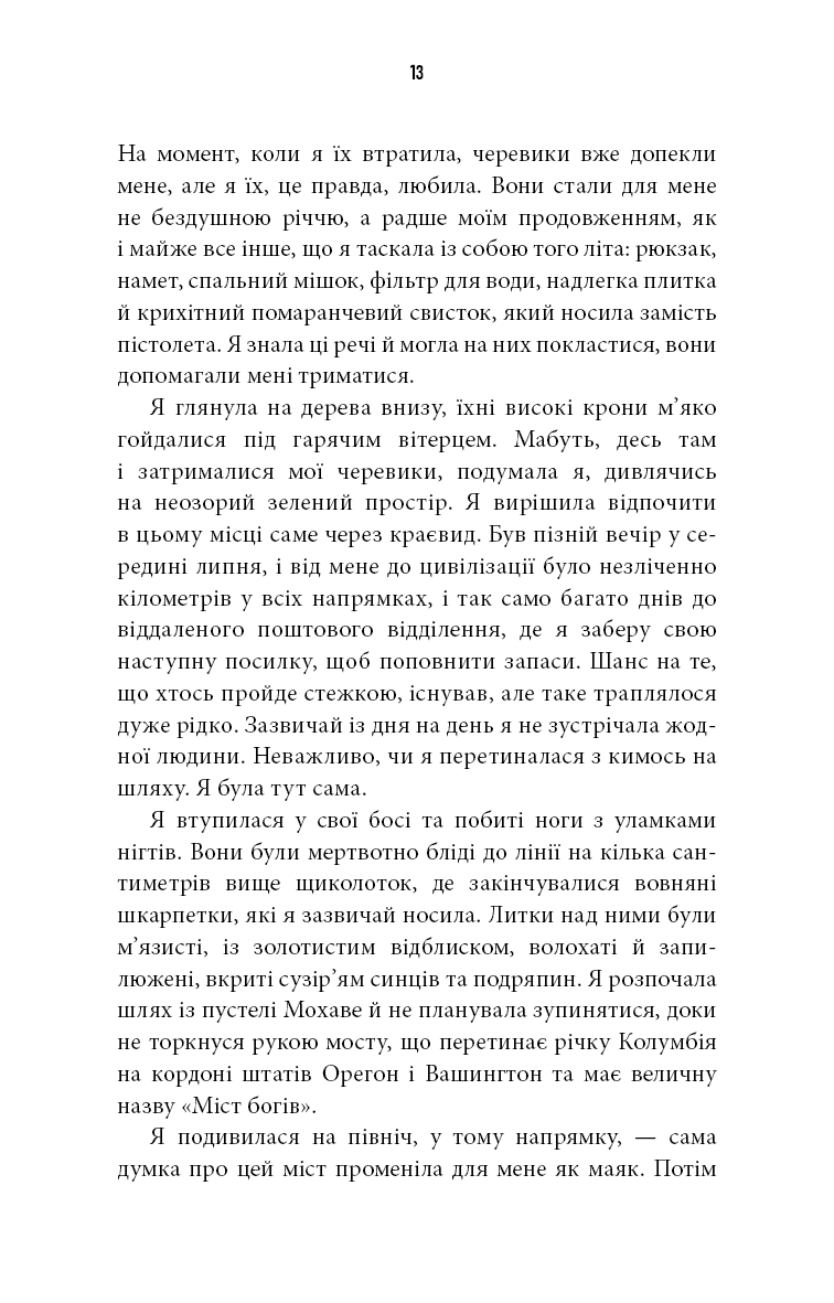 Дика. Шлях від втрати до віднайдення себе