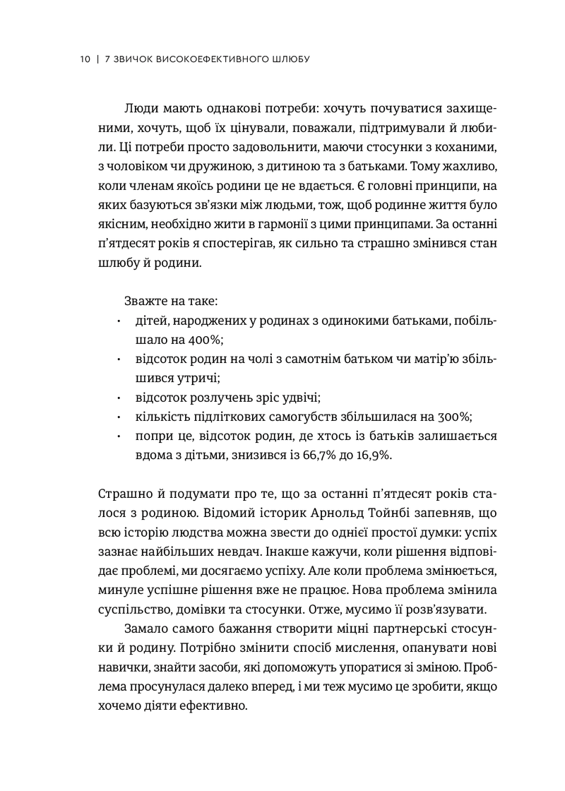 7 звичок високоефективного шлюбу