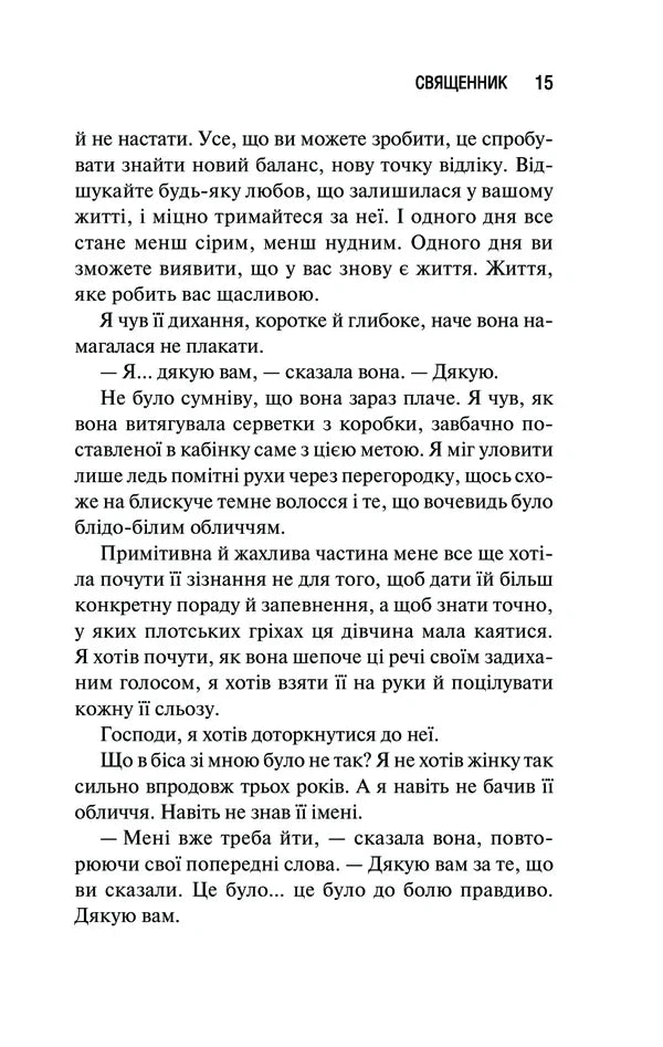 Священник. Книга 1