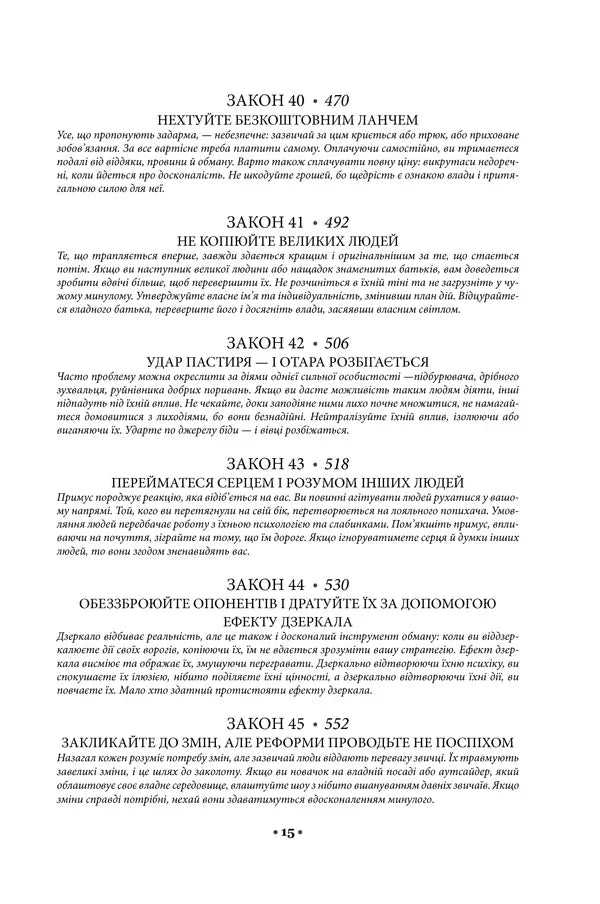 48 законів влади